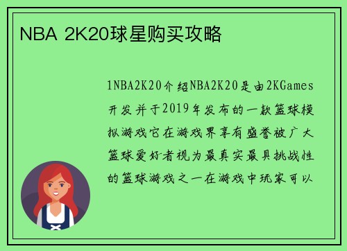 NBA 2K20球星购买攻略