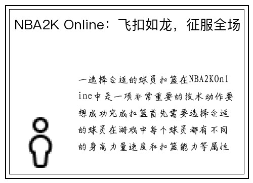 NBA2K Online：飞扣如龙，征服全场