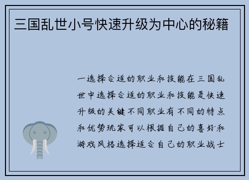 三国乱世小号快速升级为中心的秘籍