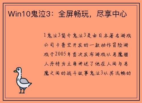 Win10鬼泣3：全屏畅玩，尽享中心
