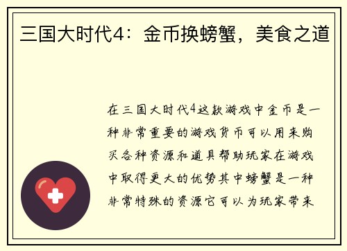 三国大时代4：金币换螃蟹，美食之道
