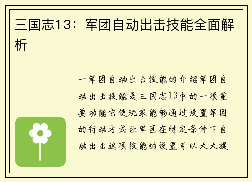 三国志13：军团自动出击技能全面解析