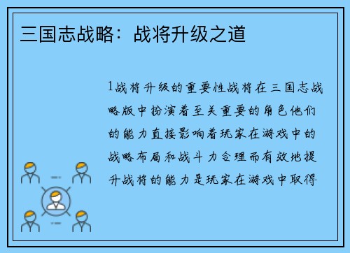 三国志战略：战将升级之道