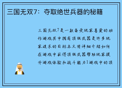 三国无双7：夺取绝世兵器的秘籍