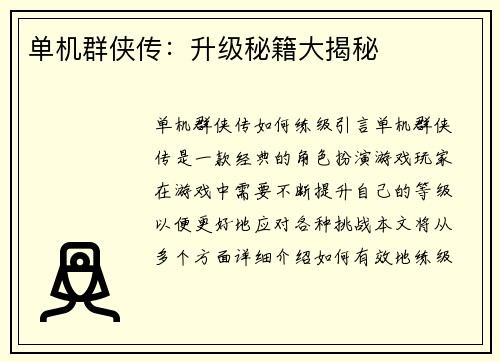 单机群侠传：升级秘籍大揭秘