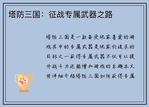 塔防三国：征战专属武器之路
