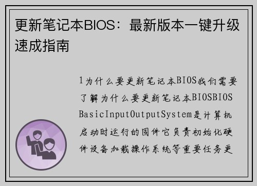 更新笔记本BIOS：最新版本一键升级速成指南