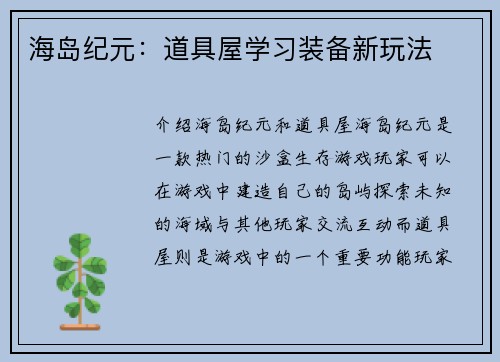 海岛纪元：道具屋学习装备新玩法