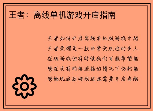 王者：离线单机游戏开启指南