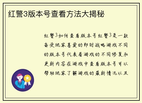 红警3版本号查看方法大揭秘