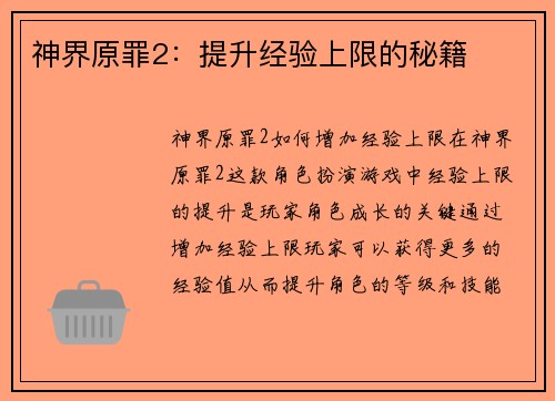 神界原罪2：提升经验上限的秘籍