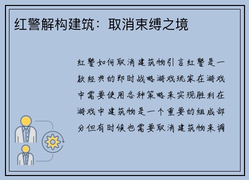 红警解构建筑：取消束缚之境