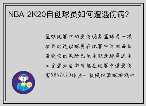 NBA 2K20自创球员如何遭遇伤病？