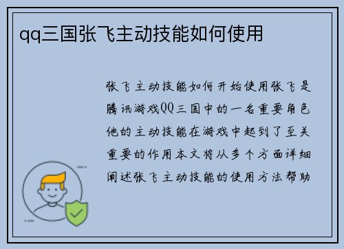 qq三国张飞主动技能如何使用