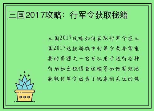 三国2017攻略：行军令获取秘籍