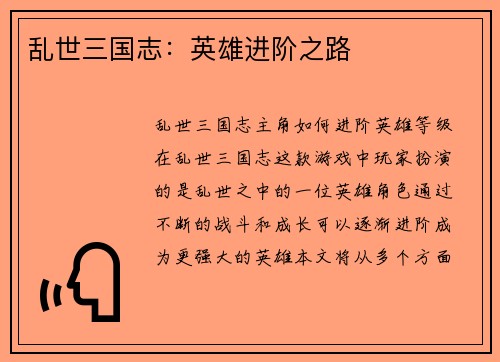 乱世三国志：英雄进阶之路