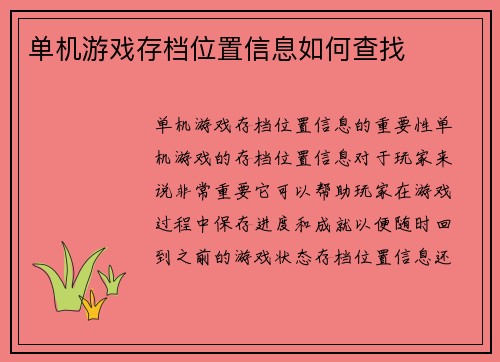 单机游戏存档位置信息如何查找