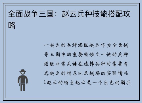 全面战争三国：赵云兵种技能搭配攻略