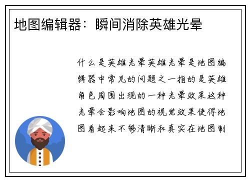 地图编辑器：瞬间消除英雄光晕