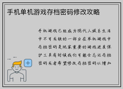 手机单机游戏存档密码修改攻略