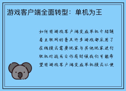 游戏客户端全面转型：单机为王