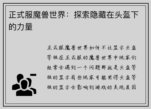 正式服魔兽世界：探索隐藏在头盔下的力量