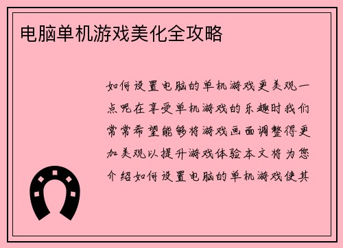 电脑单机游戏美化全攻略