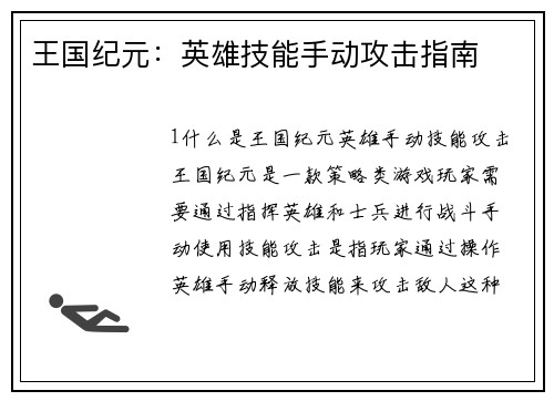 王国纪元：英雄技能手动攻击指南