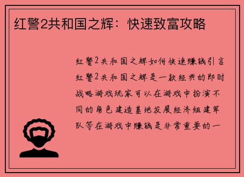 红警2共和国之辉：快速致富攻略
