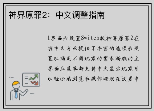 神界原罪2：中文调整指南