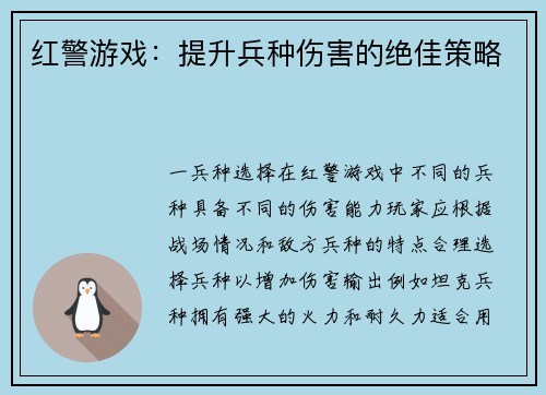 红警游戏：提升兵种伤害的绝佳策略