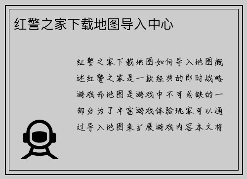红警之家下载地图导入中心