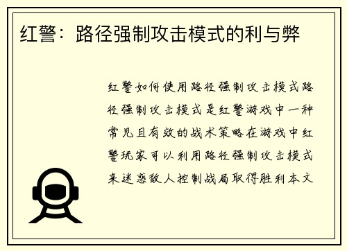 红警：路径强制攻击模式的利与弊