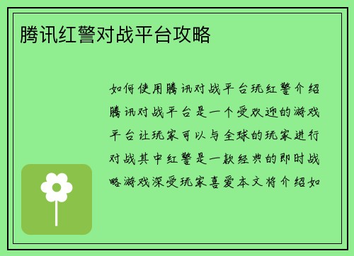 腾讯红警对战平台攻略