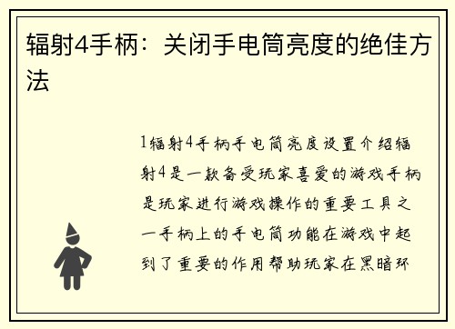 辐射4手柄：关闭手电筒亮度的绝佳方法