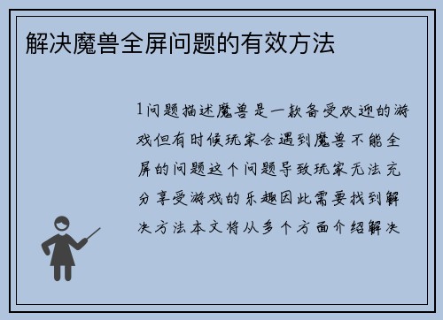 解决魔兽全屏问题的有效方法