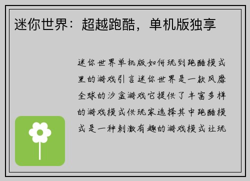 迷你世界：超越跑酷，单机版独享