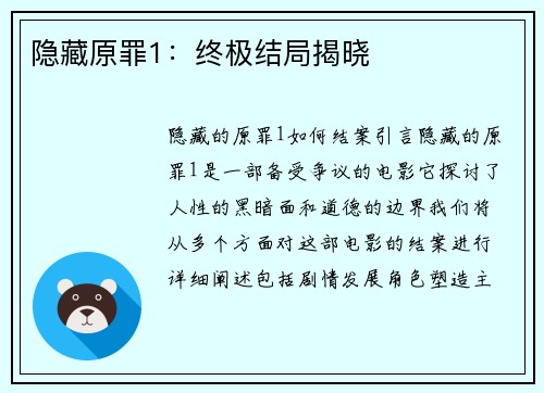 隐藏原罪1：终极结局揭晓
