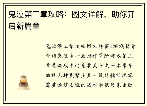 鬼泣第三章攻略：图文详解，助你开启新篇章