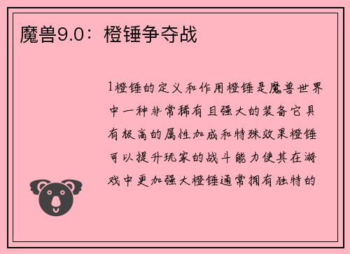 魔兽9.0：橙锤争夺战