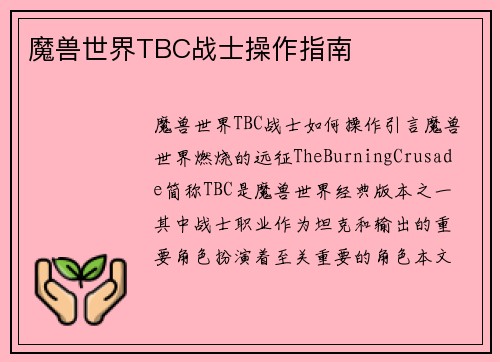 魔兽世界TBC战士操作指南