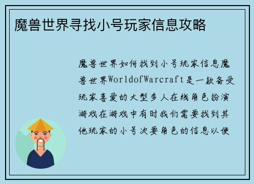 魔兽世界寻找小号玩家信息攻略