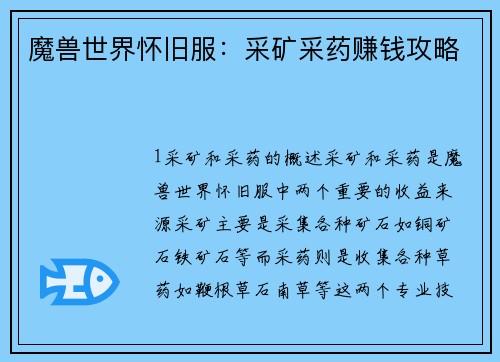 魔兽世界怀旧服：采矿采药赚钱攻略