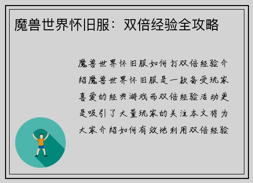魔兽世界怀旧服：双倍经验全攻略