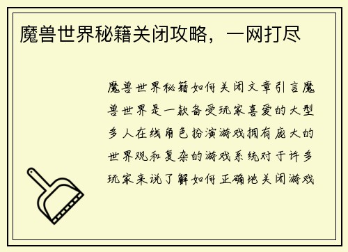 魔兽世界秘籍关闭攻略，一网打尽