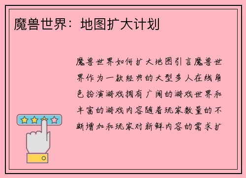 魔兽世界：地图扩大计划