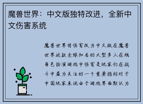 魔兽世界：中文版独特改进，全新中文伤害系统