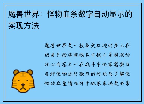 魔兽世界：怪物血条数字自动显示的实现方法