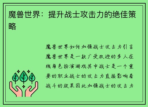 魔兽世界：提升战士攻击力的绝佳策略