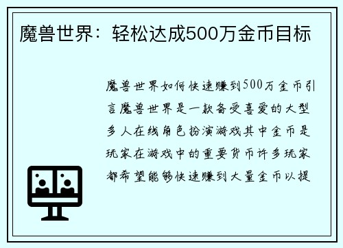 魔兽世界：轻松达成500万金币目标